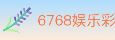 6768娱乐彩票平台 logo